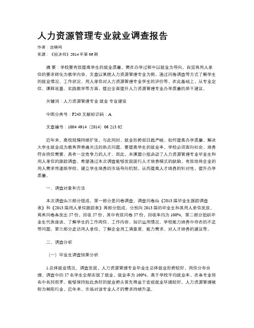 人力资源管理专业就业调查报告