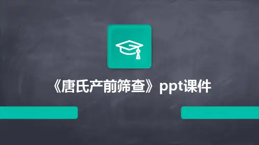 《唐氏产前筛查》课件