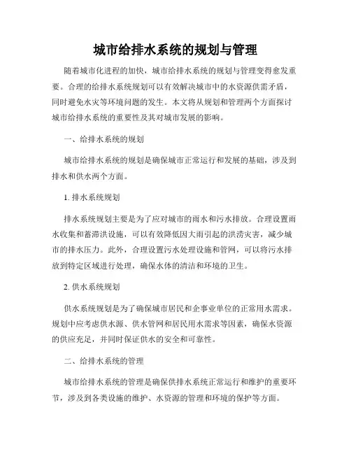 城市给排水系统的规划与管理