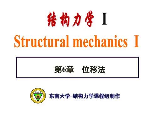 第6章 位移法