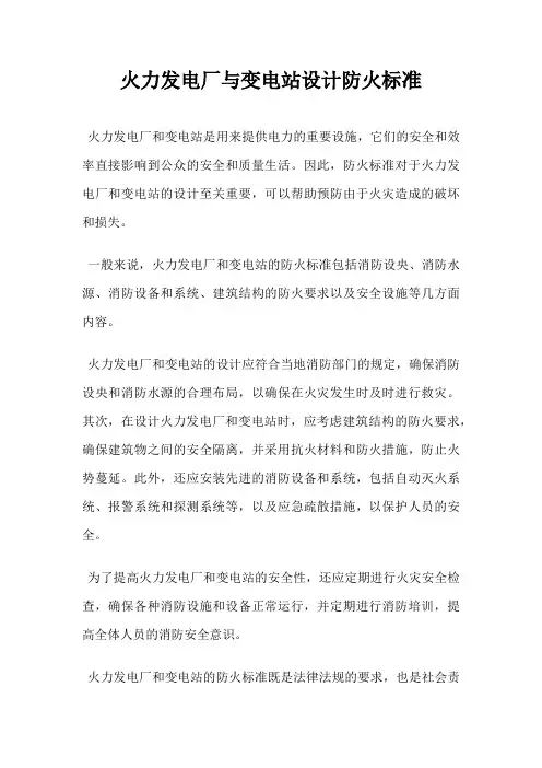 火力发电厂与变电站设计防火标准