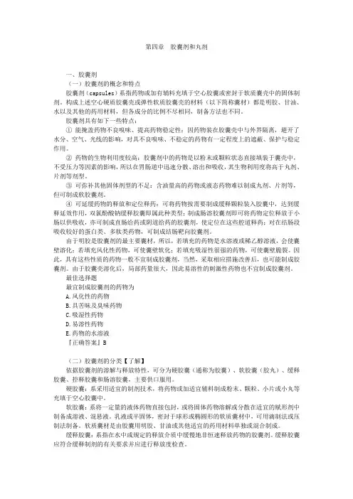 执业药师精华教程真题解析药剂第四章
