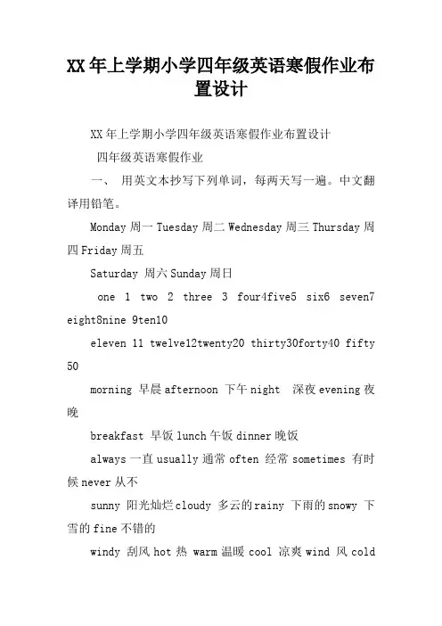 XX年上学期小学四年级英语寒假作业布置设计