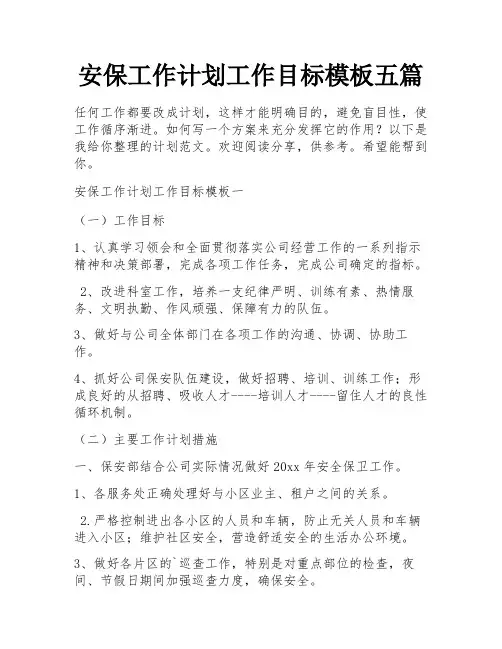 安保工作计划工作目标模板五篇