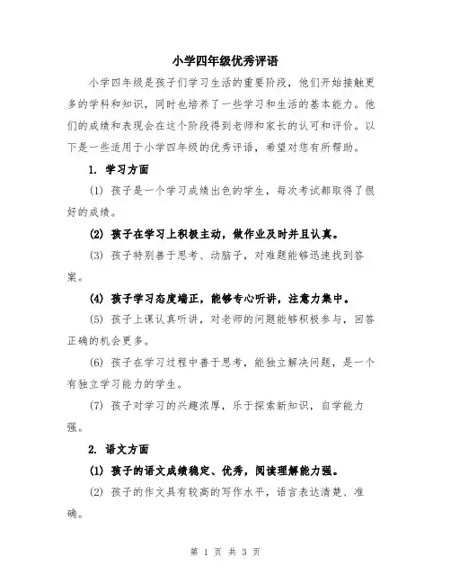 小学四年级优秀评语