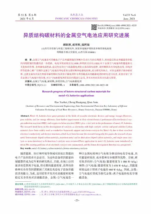 异质结构碳材料的金属空气电池应用研究进展