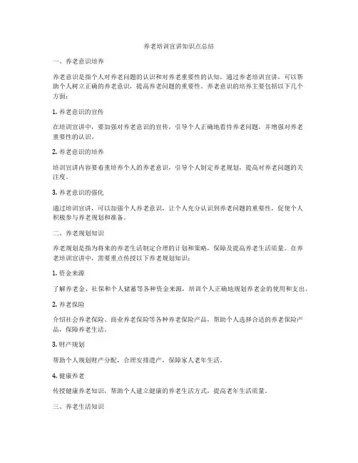 养老培训宣讲知识点总结