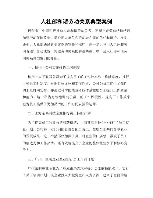 人社部和谐劳动关系典型案例