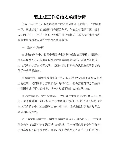 班主任工作总结之成绩分析
