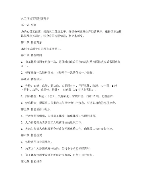 员工体检管理制度范本
