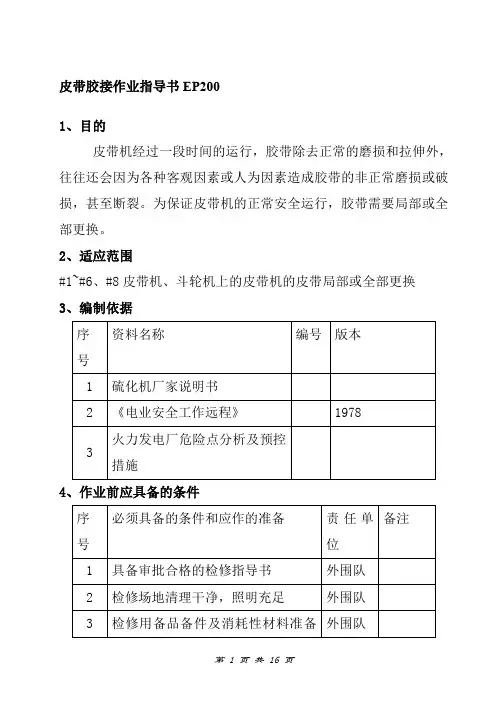 皮带胶接作业指导书EP200