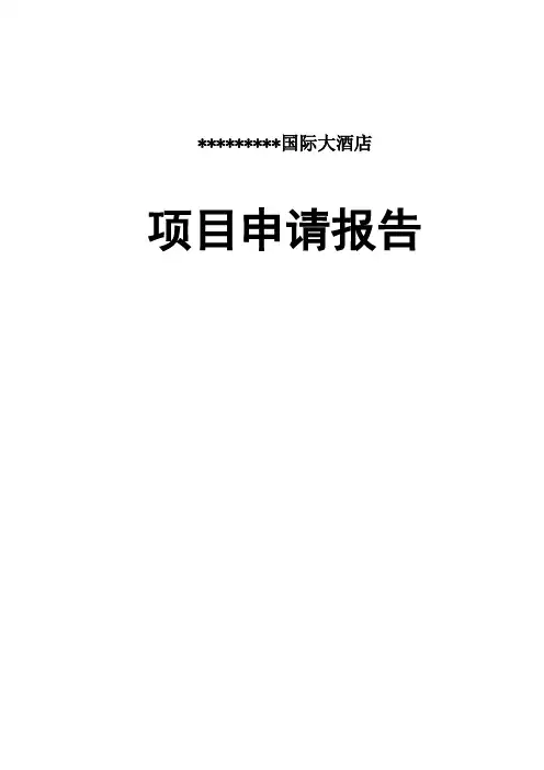 国际大酒店项目可行性研究报告