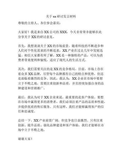 关于xx研讨发言材料