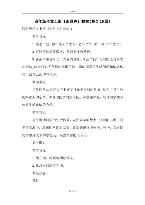 四年级语文上册《走月亮》教案(集合10篇)