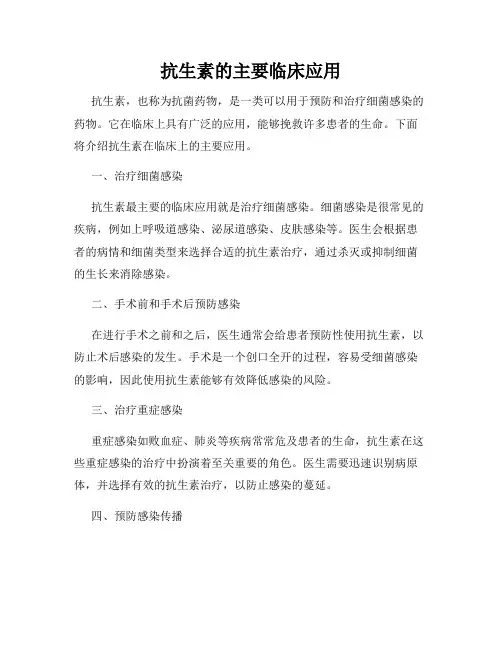 抗生素的主要临床应用