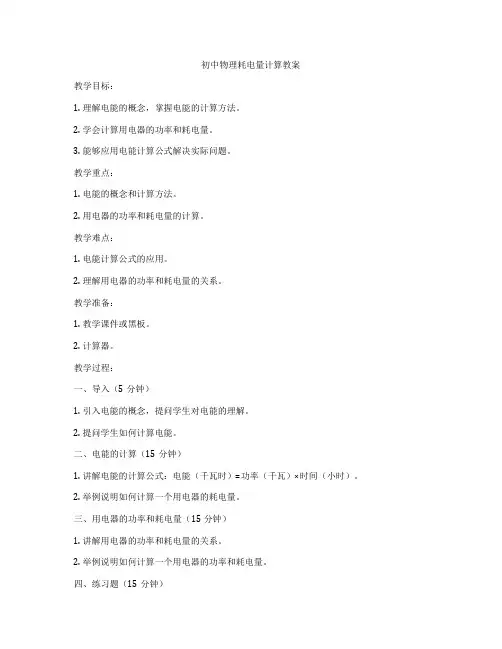 初中物理耗电量计算教案