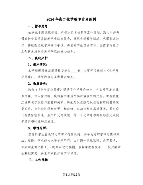 2024年高二化学教学计划范例（四篇）