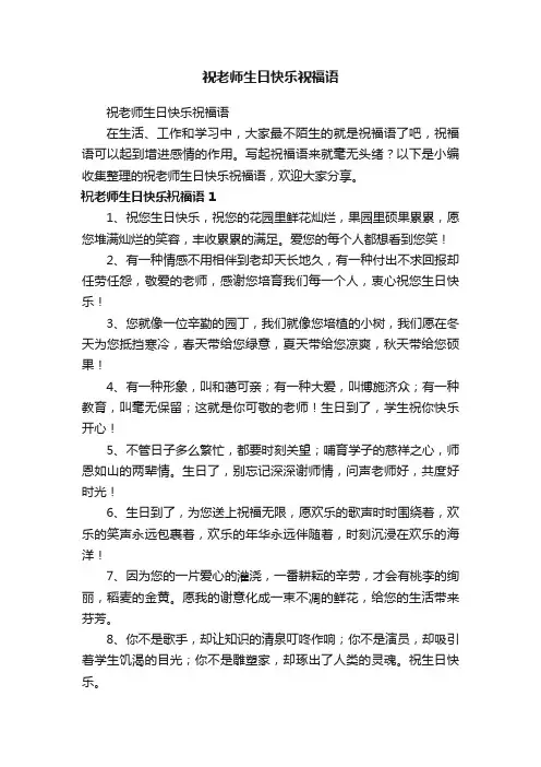 祝老师生日快乐祝福语