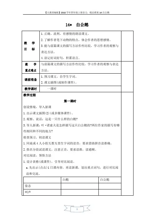 【人教部编版】2018学年四年级上册语文：精品教案14白公鹅2