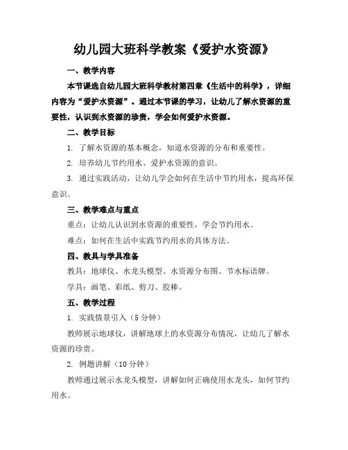 幼儿园大班科学教案《爱护水资源》