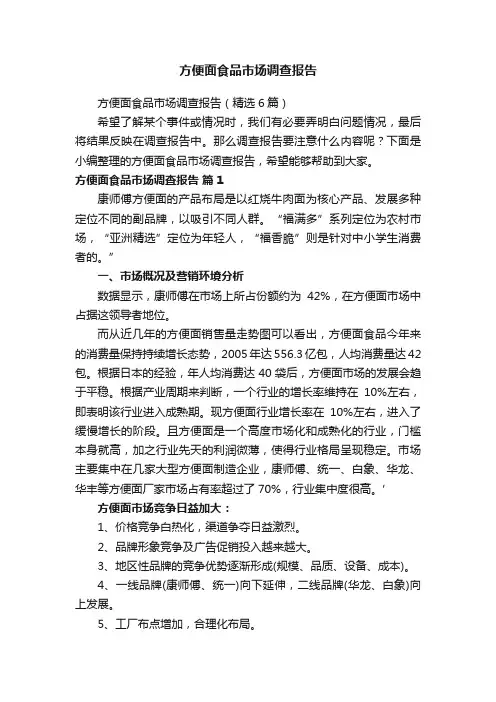 方便面食品市场调查报告（精选6篇）