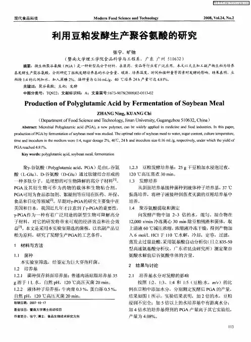 利用豆粕发酵生产聚谷氨酸的研究