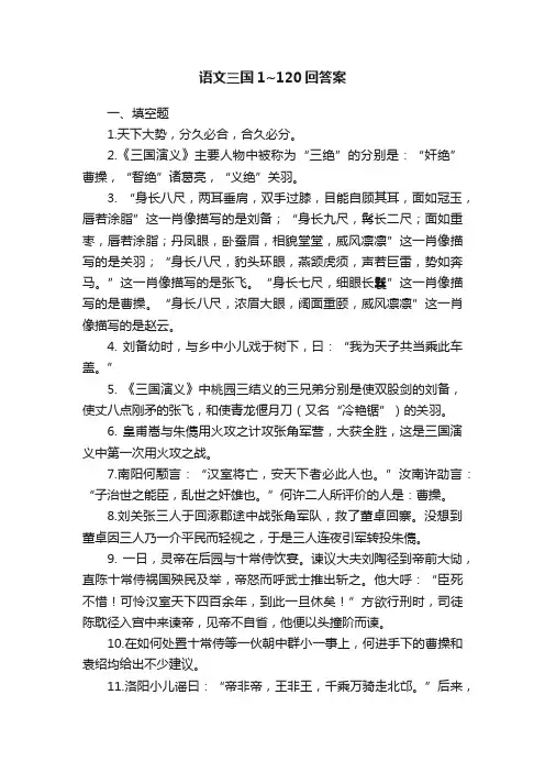语文三国1~120回答案