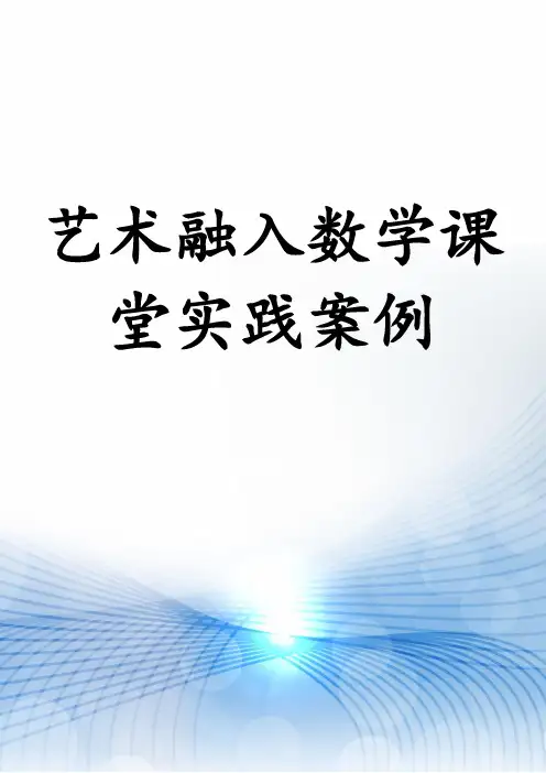 艺术融入数学课堂实践案例