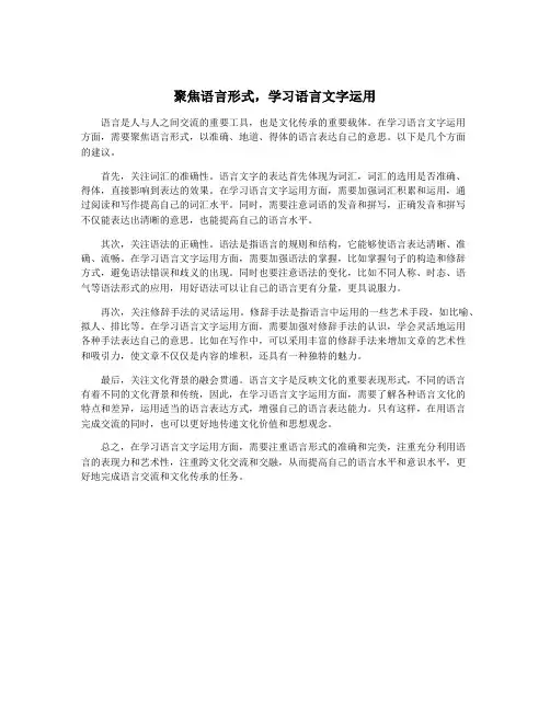聚焦语言形式,学习语言文字运用
