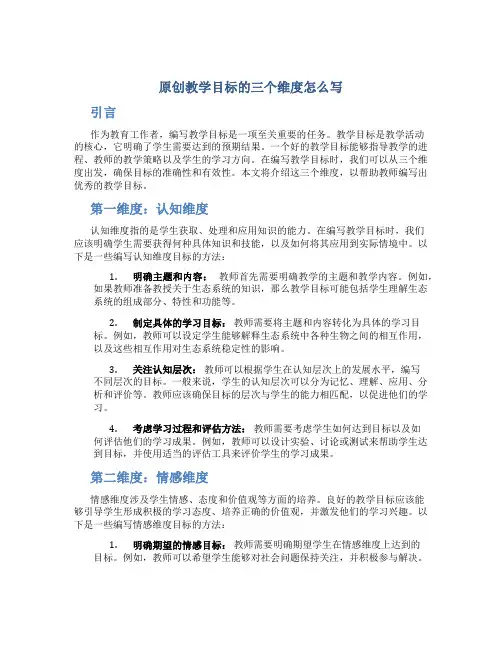 原创教学目标的三个维度怎么写