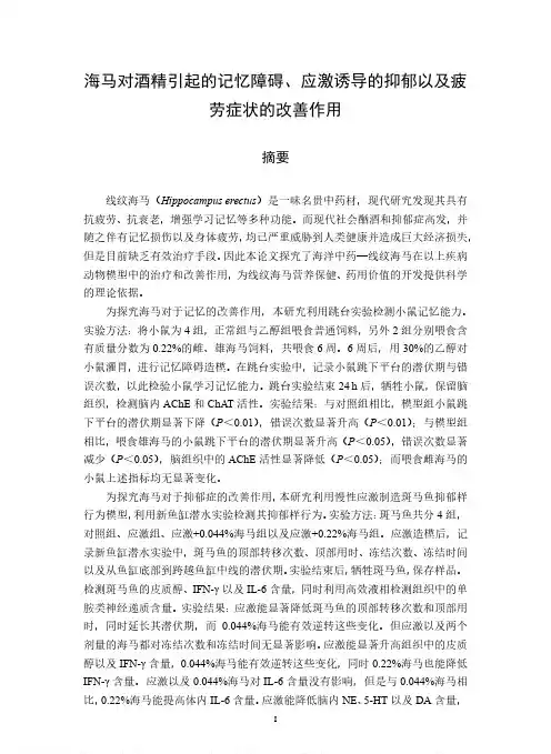 海马对酒精引起的记忆障碍、应激诱导的抑郁以及疲劳症状的改善作用