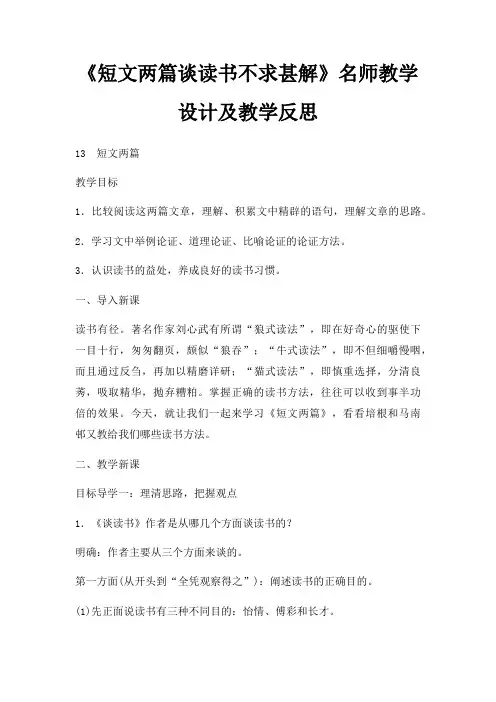 短文两篇谈读书不求甚解名师教学设计及教学反思