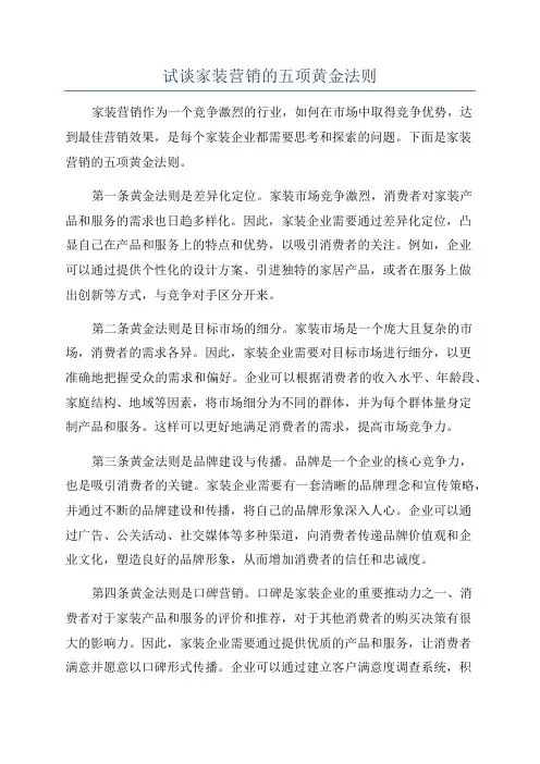 试谈家装营销的五项黄金法则