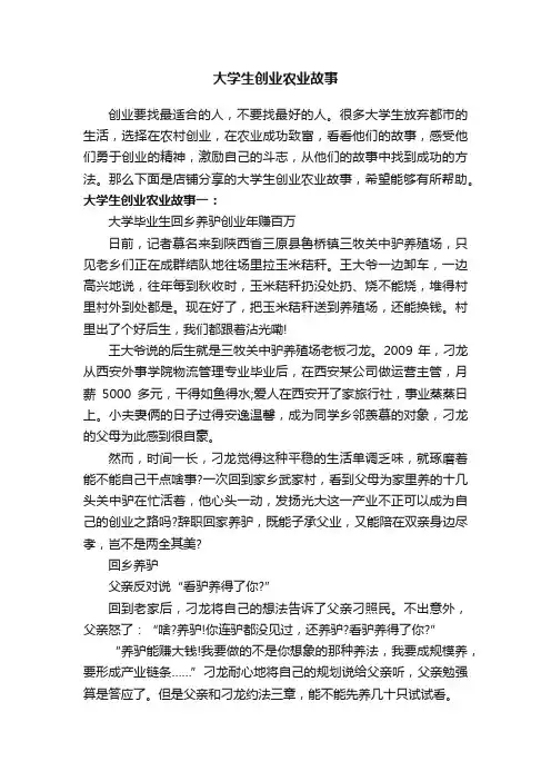 大学生创业农业故事