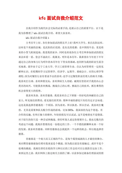 kfc面试自我介绍范文