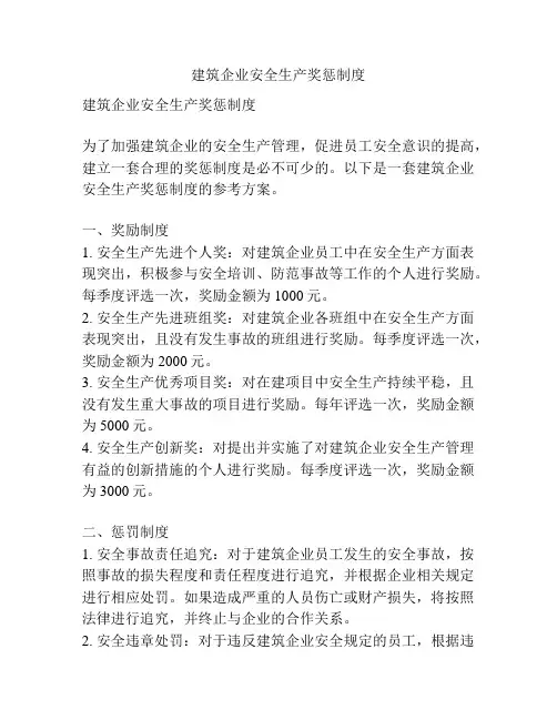 建筑企业安全生产奖惩制度