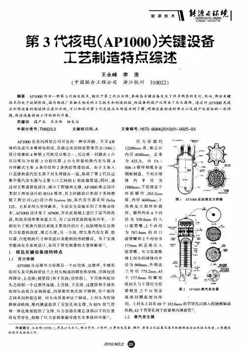 第3代核电(AP1000)关键设备工艺制造特点综述