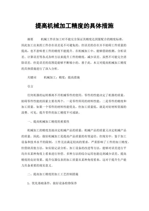 提高机械加工精度的具体措施