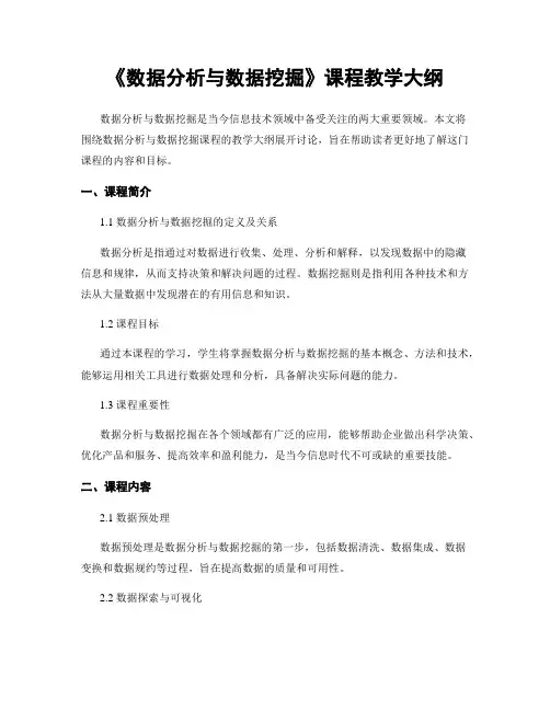 《数据分析与数据挖掘》课程教学大纲