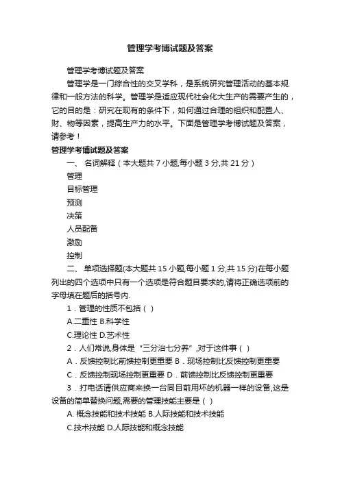 管理学考博试题及答案