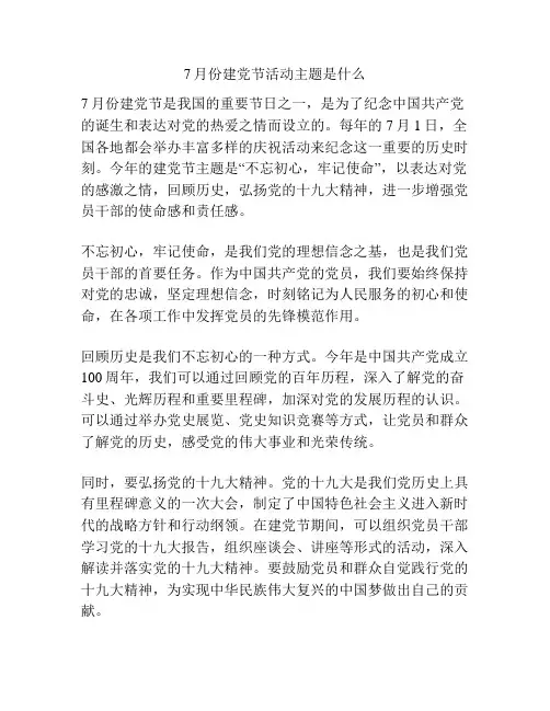 7月份建党节活动主题是什么