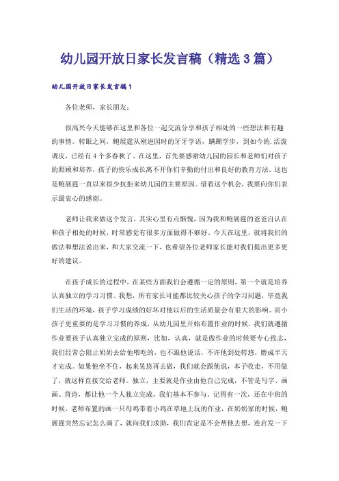 幼儿园开放日家长发言稿(精选3篇)