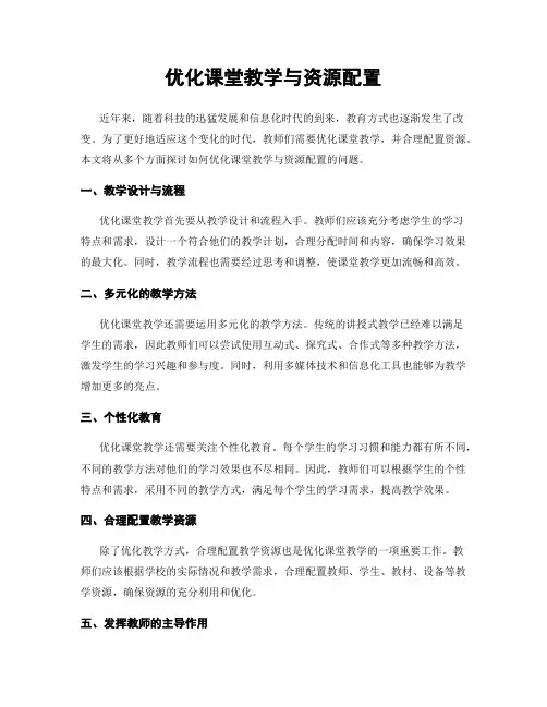 优化课堂教学与资源配置