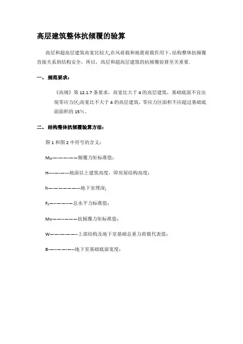 高层建筑整体抗倾覆的验算