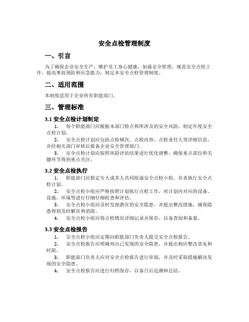 安全点检管理制度[3]