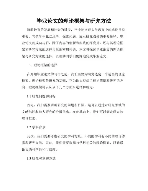 毕业论文的理论框架与研究方法