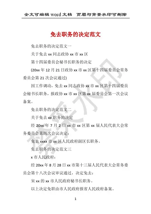 免去职务的决定范文 