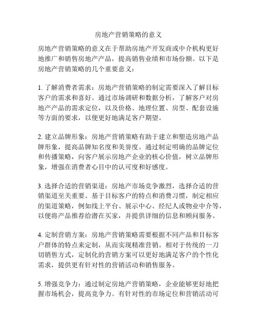 房地产营销策略的意义
