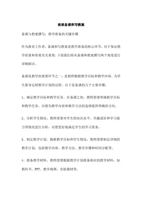 谈谈备课和写教案