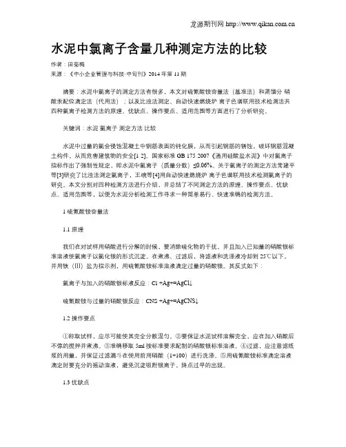 水泥中氯离子含量几种测定方法的比较